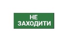 Наклейка "Не заходити" 330*120мм TNSy