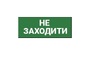 Наклейка "Не заходити" 330*120мм TNSy