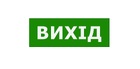 Наклейка "Вихід" 330*120ммTNSy