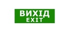 Наклейка "Вихід EXIT" 330*120мм TNSy