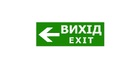 Наклейка "Вихід EXIT (вказівник ліворуч)" 330*120мм TNSy