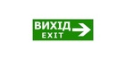 Наклейка "Вихід EXIT (вказівник праворуч)" 330*120мм TNSy