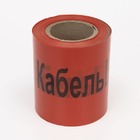 Стрічка сигнальна &quot;Обережно кабель&quot; 100м х 150мм х 100мкм